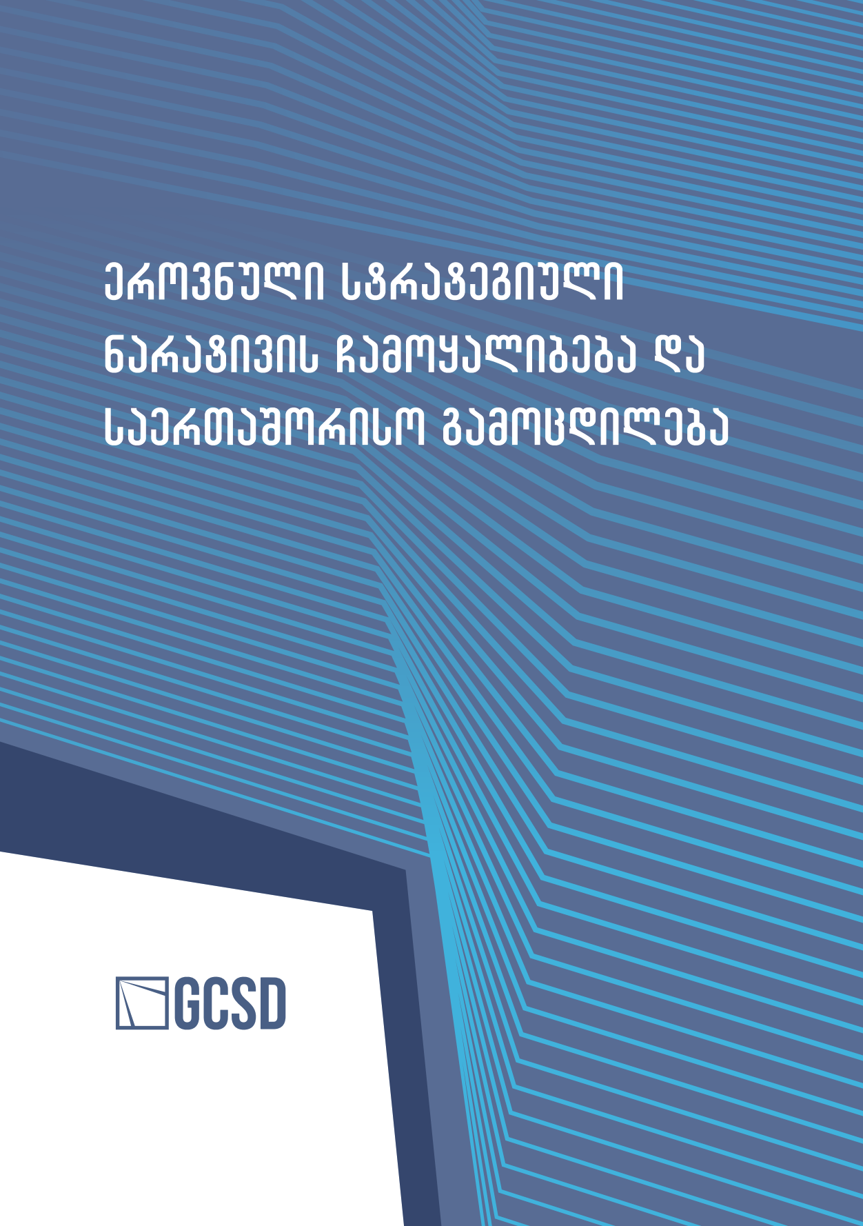 ეროვნული სტრატეგიული ნარატივის ჩამოყალიბება და საერთაშორისო გამოცდილება